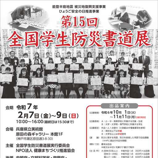 第15回 全国学生防災書道展 開催のお知らせ | 全国学生防災書道展