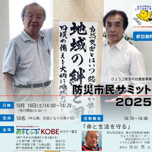 防災市民サミット2025