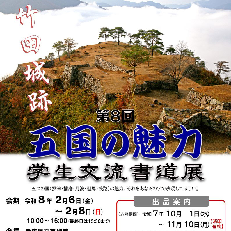 五国の魅力学生交流書道展